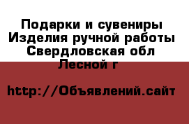 Подарки и сувениры Изделия ручной работы. Свердловская обл.,Лесной г.